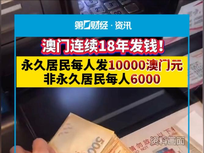2025澳门今晚开奖结果和澳门每人发1万澳门元与澳门每人发一万