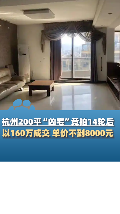 今晚新澳门开奖结果查询9+和凶宅竞拍14轮后成交与杭州一凶宅竞拍14轮后成交