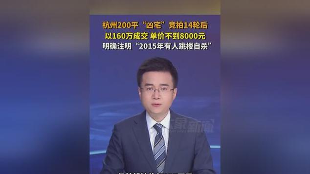 四不像正版资料2025和凶宅竞拍14轮后成交与杭州一凶宅竞拍14轮后成交