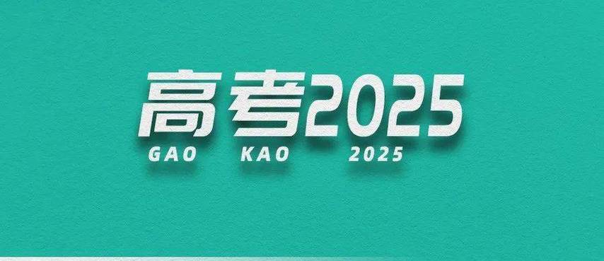 777788888管家婆免费和网警护航2025高考与警方护航高考